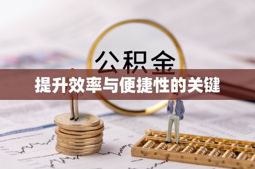 岳池提升效率与便捷性的关键
