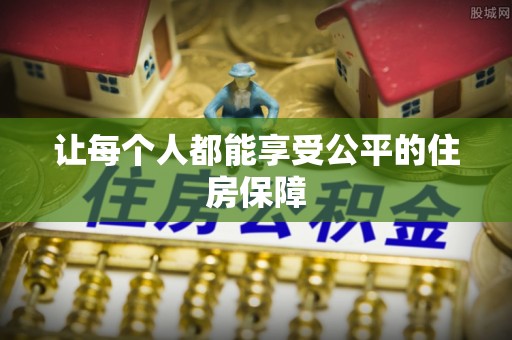 岳池让每个人都能享受公平的住房保障