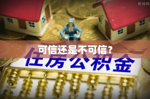 岳池可信还是不可信？