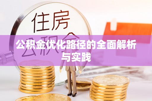 岳池公积金优化路径的全面解析与实践