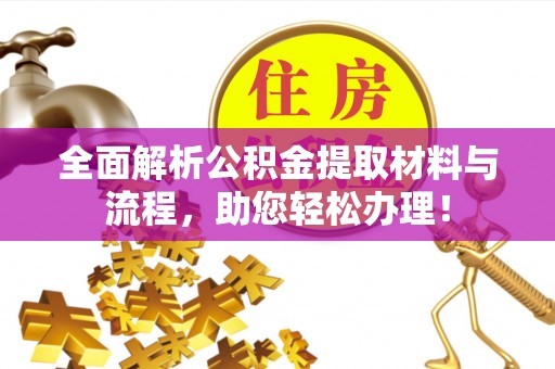 岳池全面解析公积金提取材料与流程，助您轻松办理！