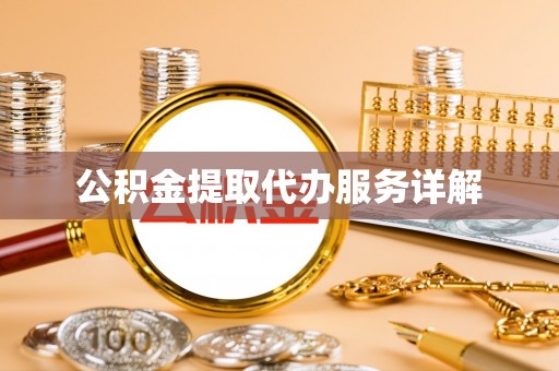 岳池公积金提取代办服务详解