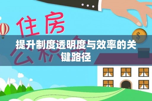 岳池提升制度透明度与效率的关键路径