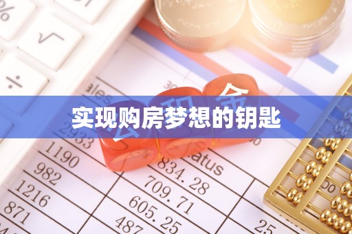 岳池实现购房梦想的钥匙