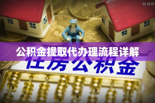 岳池公积金提取代办理流程详解