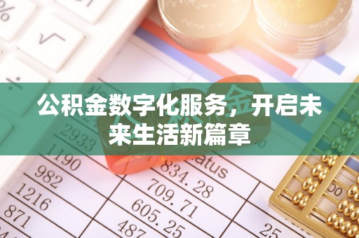 岳池公积金数字化服务，开启未来生活新篇章