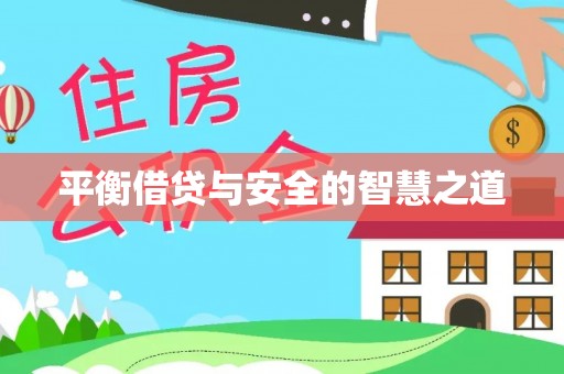 岳池平衡借贷与安全的智慧之道