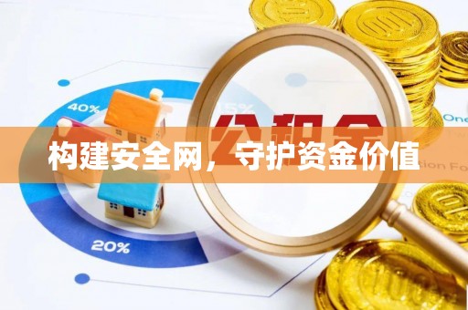 岳池构建安全网，守护资金价值