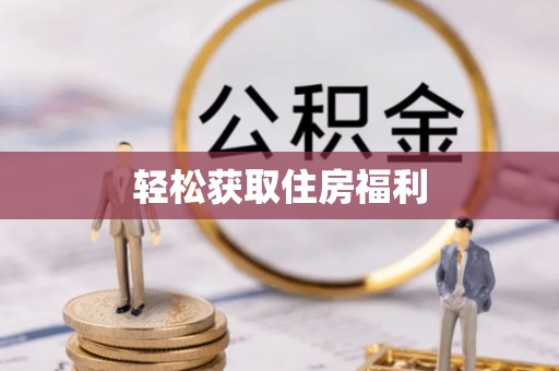 岳池轻松获取住房福利