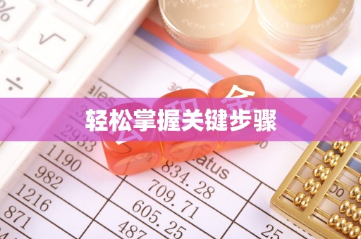 岳池轻松掌握关键步骤