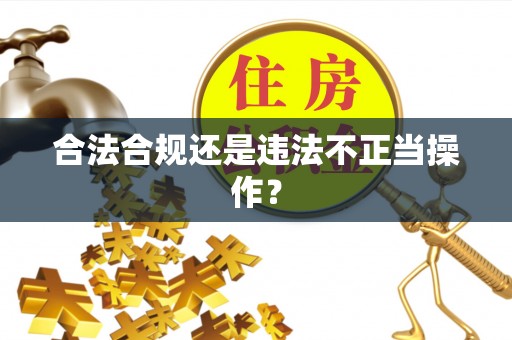岳池合法合规还是违法不正当操作？