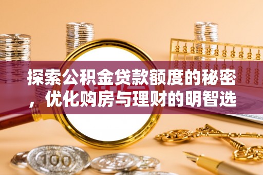岳池探索公积金贷款额度的秘密，优化购房与理财的明智选择