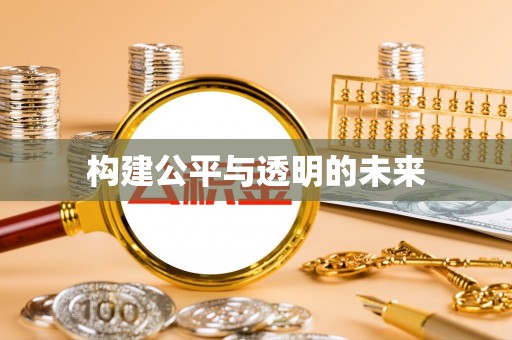 岳池构建公平与透明的未来