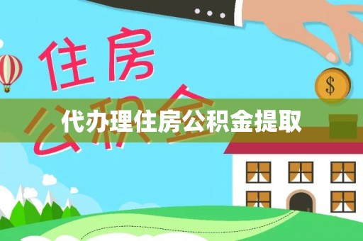 岳池代办理住房公积金提取