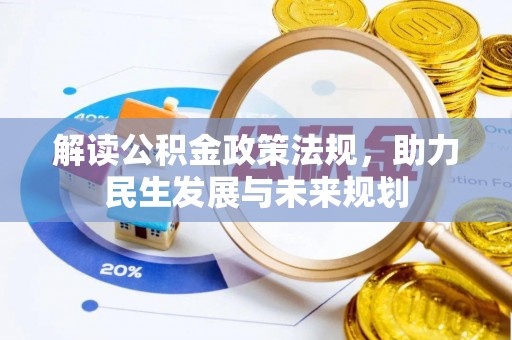 岳池解读公积金政策法规，助力民生发展与未来规划