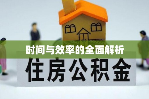 岳池时间与效率的全面解析
