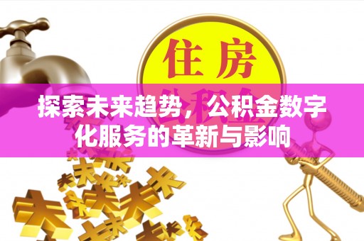 岳池探索未来趋势，公积金数字化服务的革新与影响