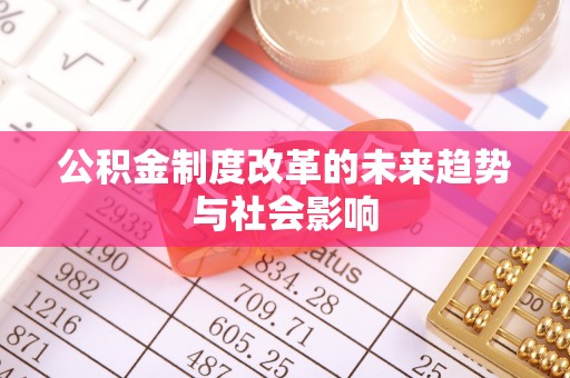 岳池公积金制度改革的未来趋势与社会影响