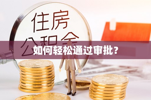 岳池如何轻松通过审批？