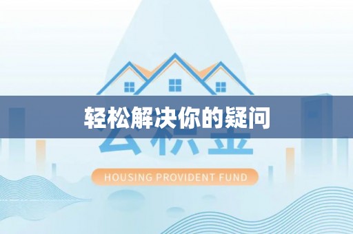 岳池轻松解决你的疑问