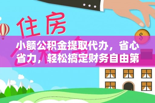 岳池小额公积金提取代办，省心省力，轻松搞定财务自由第一步