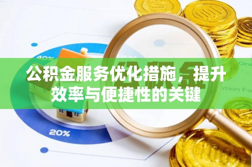 岳池公积金服务优化措施，提升效率与便捷性的关键