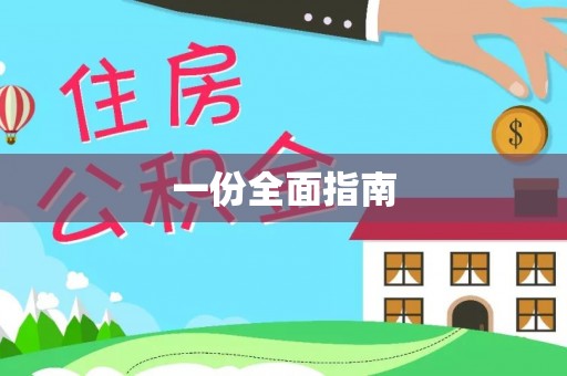 岳池一份全面指南