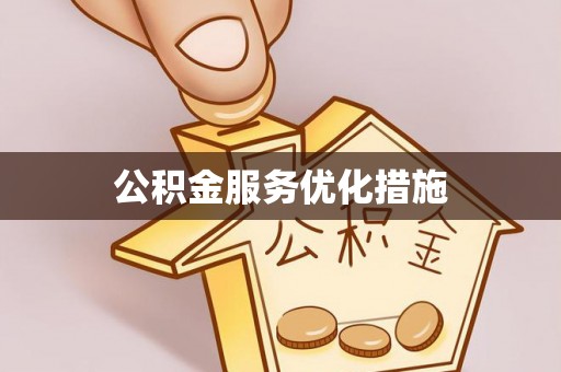 岳池公积金服务优化措施