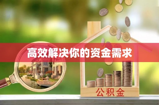 岳池高效解决你的资金需求