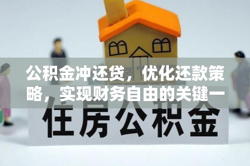 岳池公积金冲还贷，优化还款策略，实现财务自由的关键一步