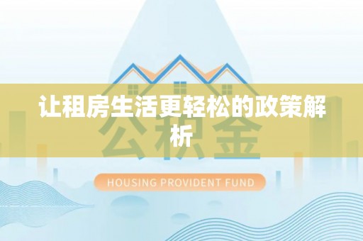 岳池让租房生活更轻松的政策解析