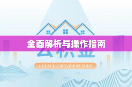 岳池全面解析与操作指南
