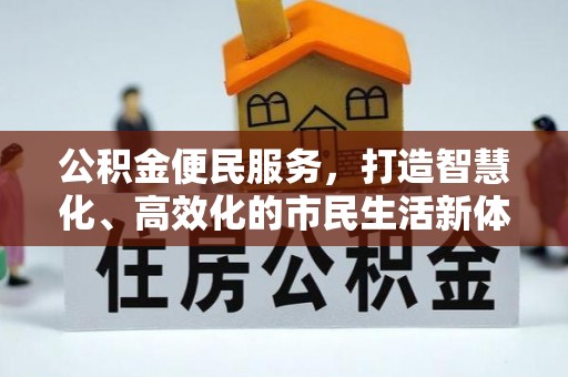 岳池公积金便民服务，打造智慧化、高效化的市民生活新体验