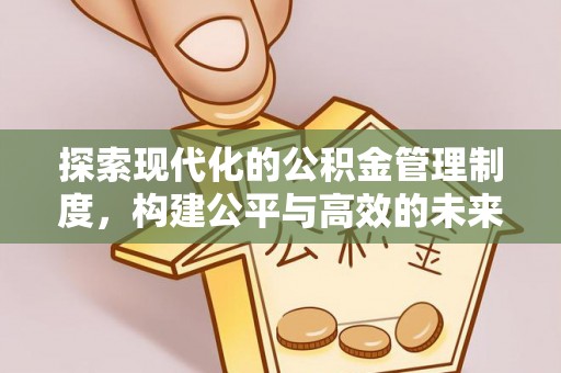 岳池探索现代化的公积金管理制度，构建公平与高效的未来