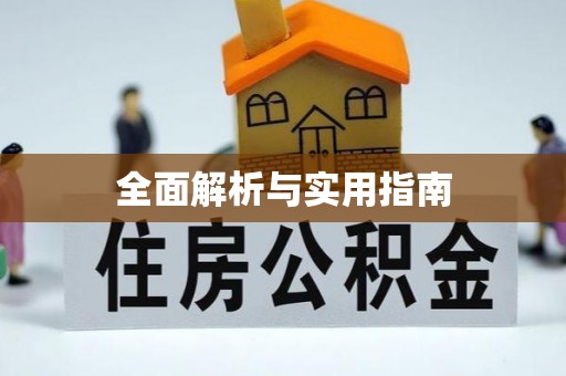 岳池全面解析与实用指南