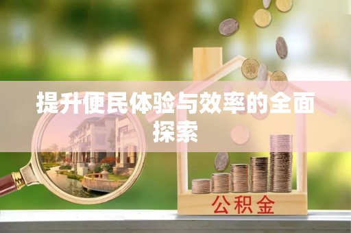 岳池提升便民体验与效率的全面探索