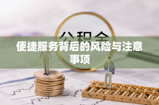 岳池便捷服务背后的风险与注意事项