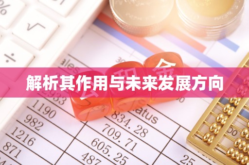 岳池解析其作用与未来发展方向