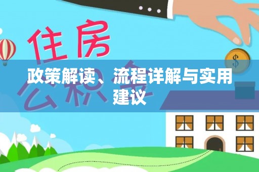 岳池政策解读、流程详解与实用建议