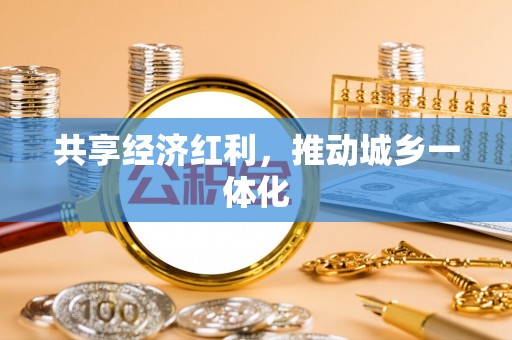 岳池共享经济红利，推动城乡一体化