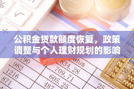岳池公积金贷款额度恢复，政策调整与个人理财规划的影响