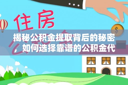 岳池揭秘公积金提取背后的秘密，如何选择靠谱的公积金代办提取公司？