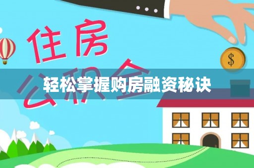 岳池轻松掌握购房融资秘诀