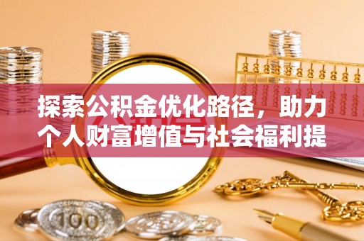 岳池探索公积金优化路径，助力个人财富增值与社会福利提升