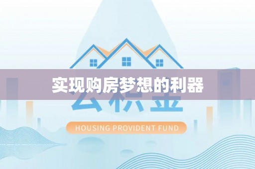岳池实现购房梦想的利器