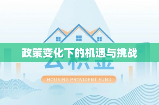 岳池政策变化下的机遇与挑战