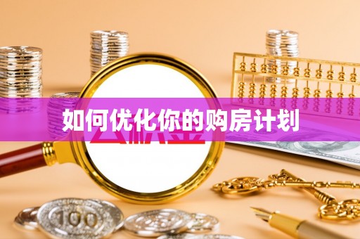 岳池如何优化你的购房计划