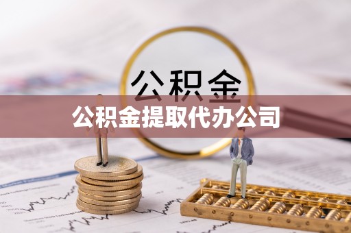 岳池公积金提取代办公司