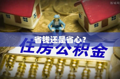 岳池省钱还是省心？