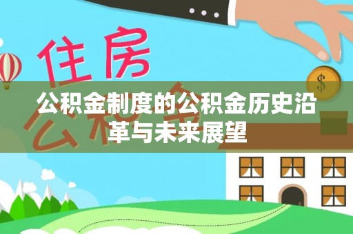 岳池公积金制度的公积金历史沿革与未来展望